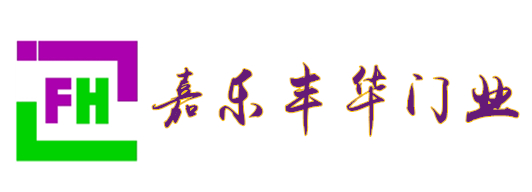 嘉樂豐華旋轉門、自動門