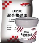 EC2000聚合物修補(bǔ)砂漿